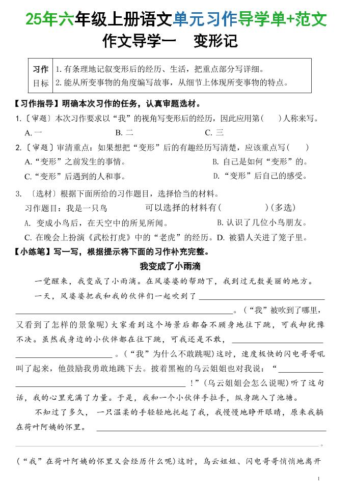 25六上语文1-8单元习作导学单+范文（34页）-幼小初高学社