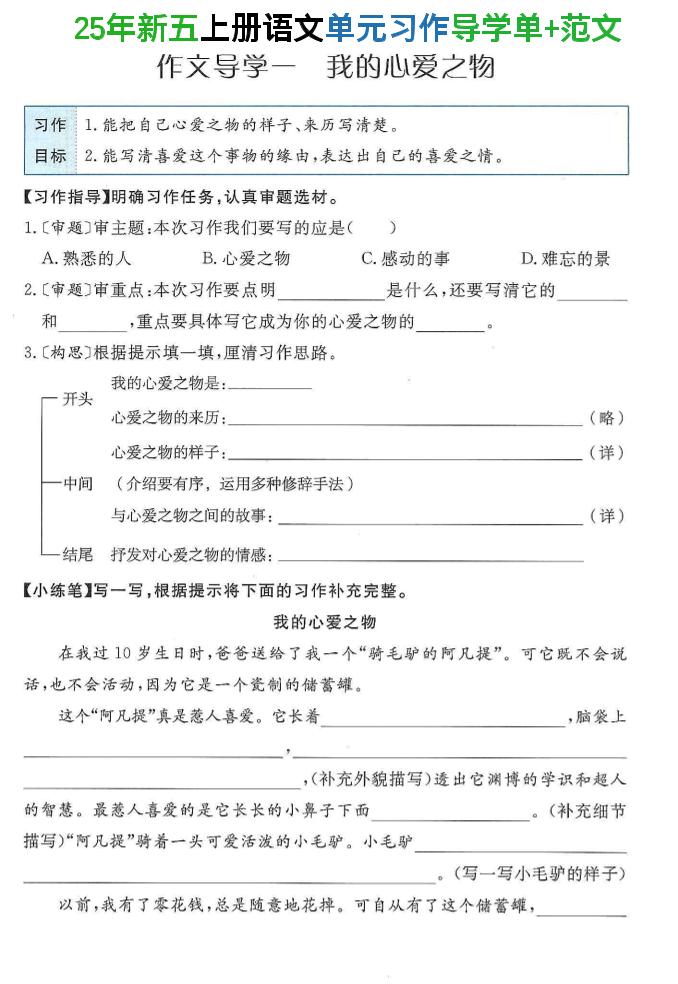 25年新五上语文单元习作导学单+范文34页-幼小初高学社