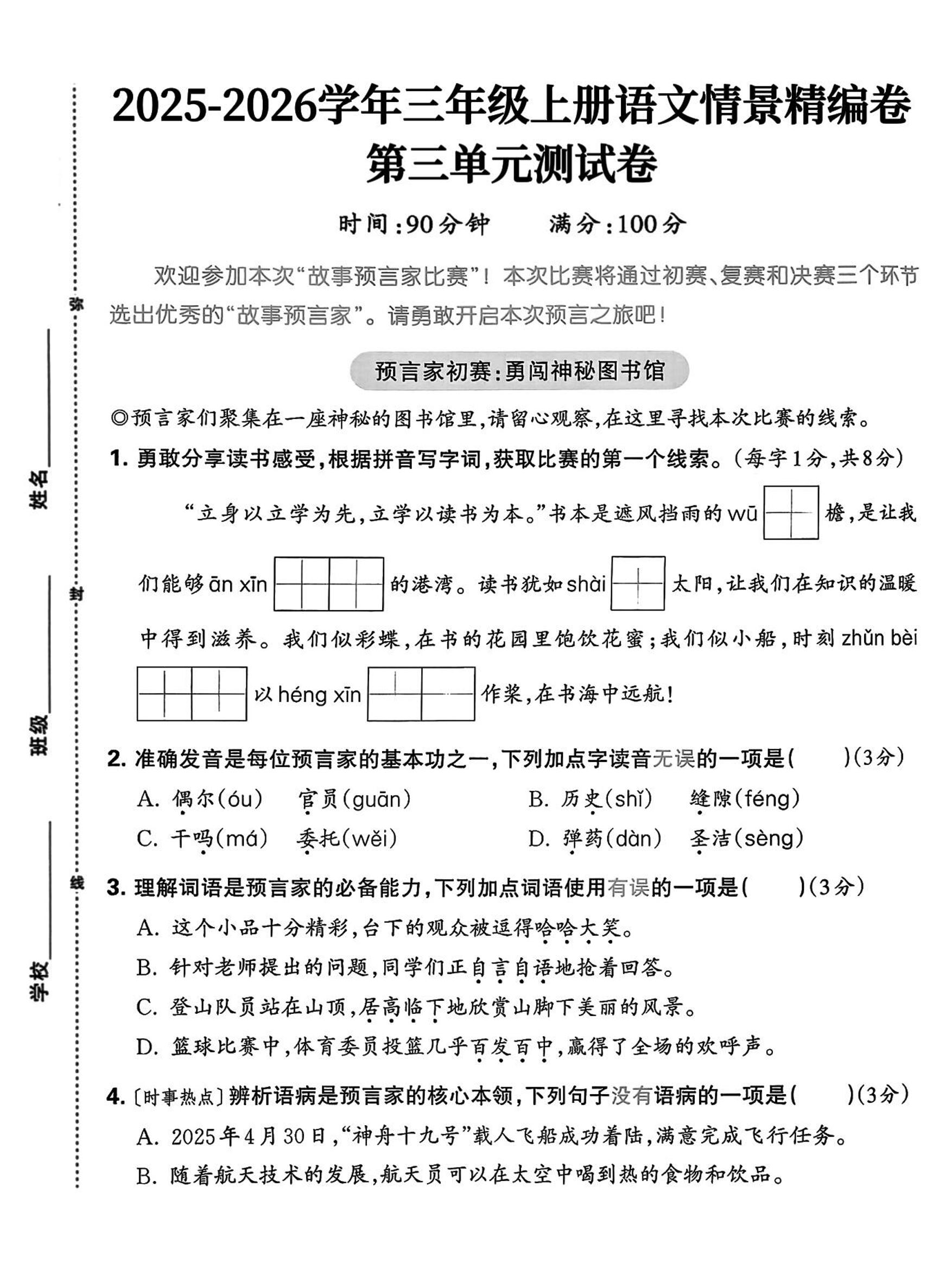 25三上语文第三单元情景精编卷（含答案5页）-幼小初高学社