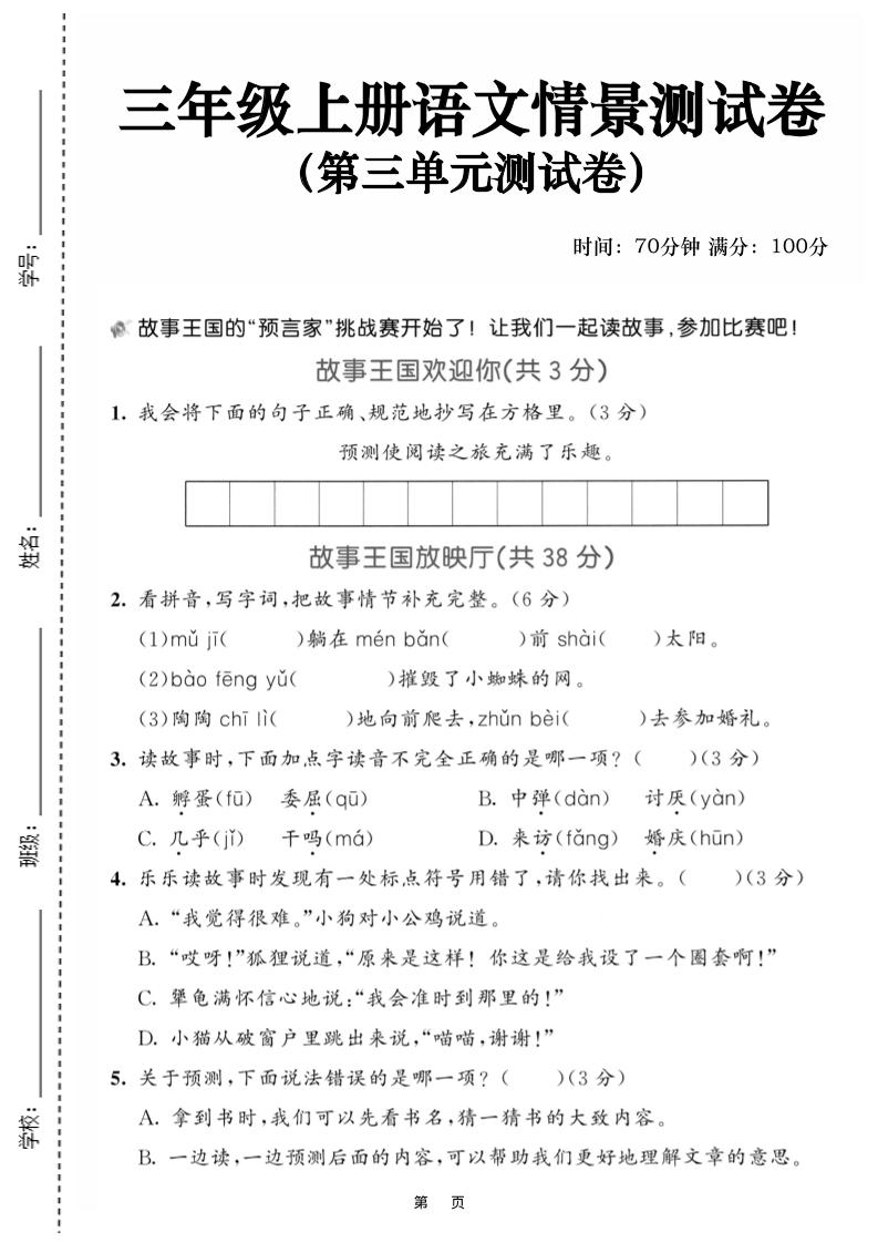 25三上语文第三单元情景测试卷（含答案5页）-幼小初高学社
