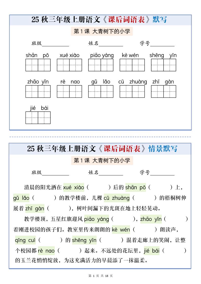 25秋三上语文课后词语表情景默写通关小单（含答案21页）-幼小初高学社