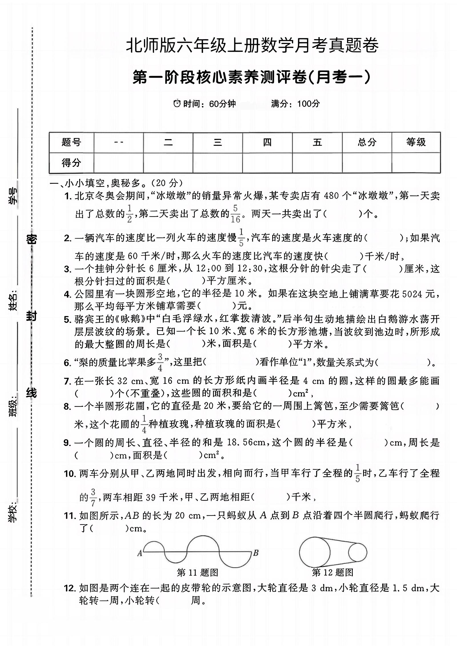 六年级上北师版数学第一月考真题卷-幼小初高学社