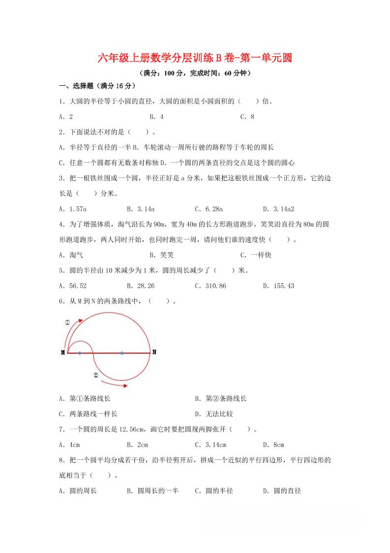 六年级上北师版数学第一单元圆单元测试B卷-幼小初高学社