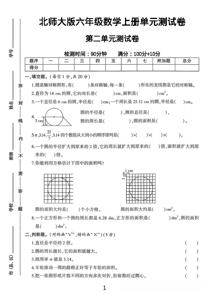 六年级上北师版数学第二单元测试卷1-幼小初高学社
