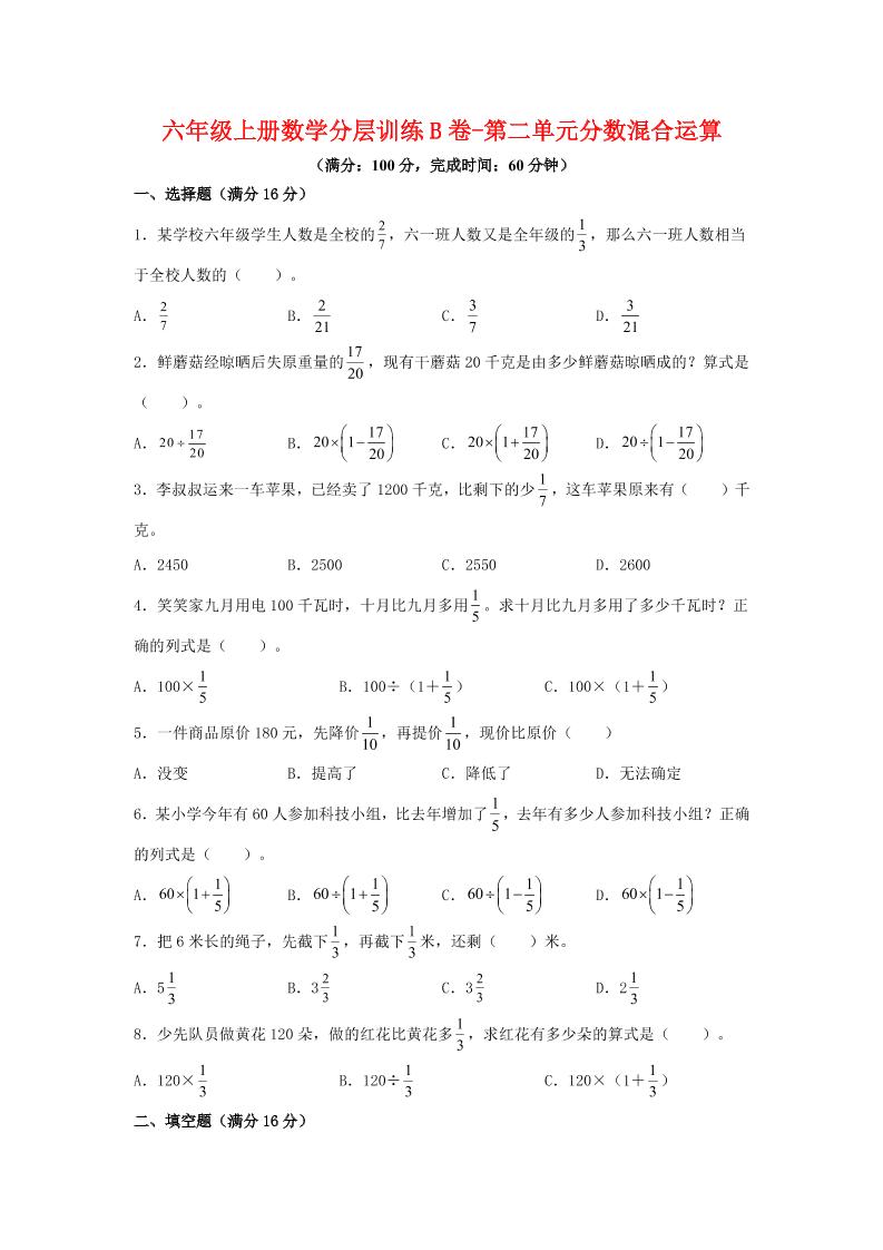 六年级上北师版数学第二单元分数混合运算单元测试B卷-幼小初高学社