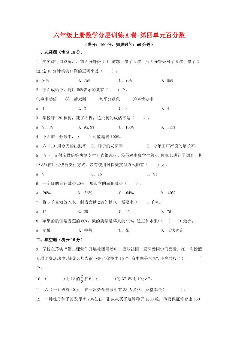 六年级上北师版数学第四单元百分数单元测试A卷-幼小初高学社