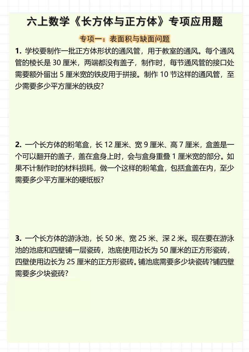 六上数学《长方体与正方体》专项应用题（含答案8页）-幼小初高学社