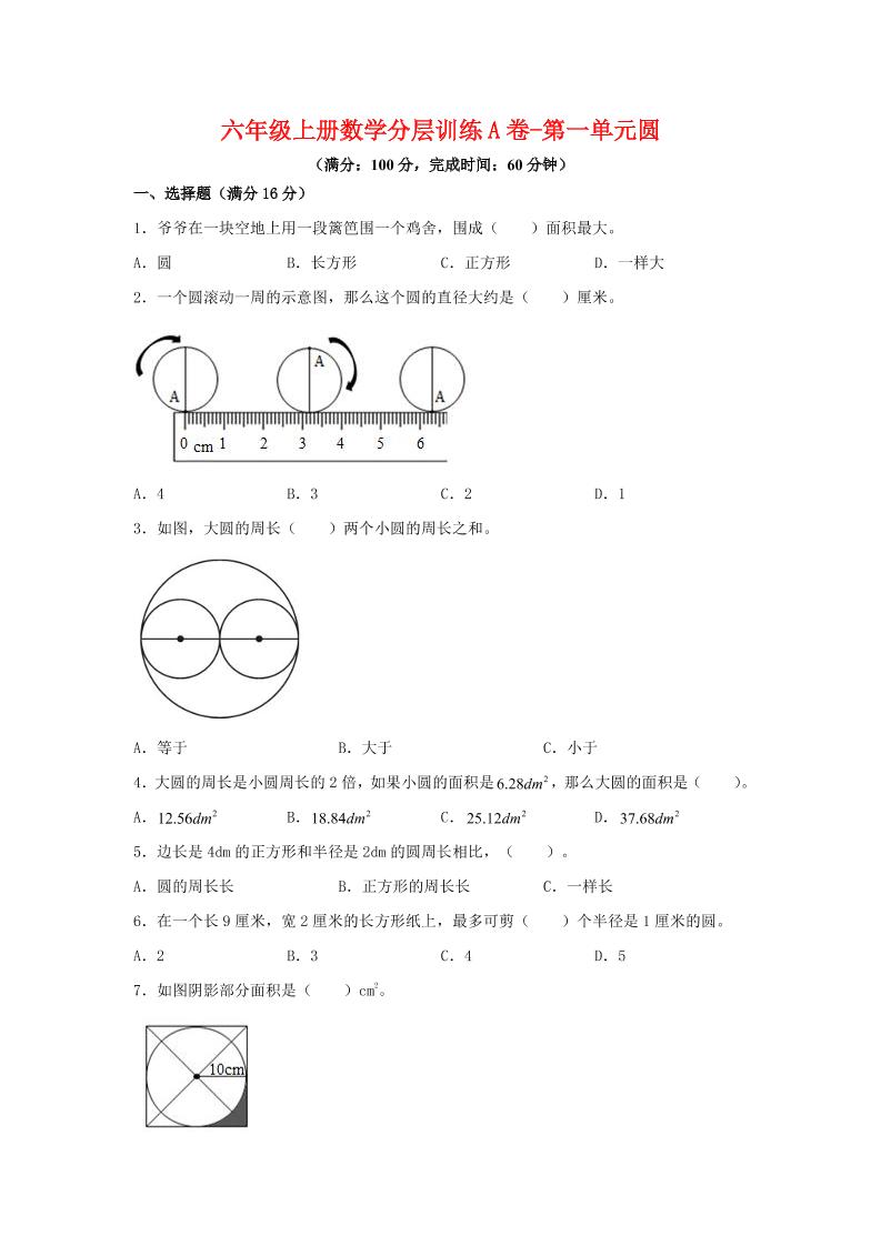 六年级上北师版数学第一单元圆单元测试A卷-幼小初高学社