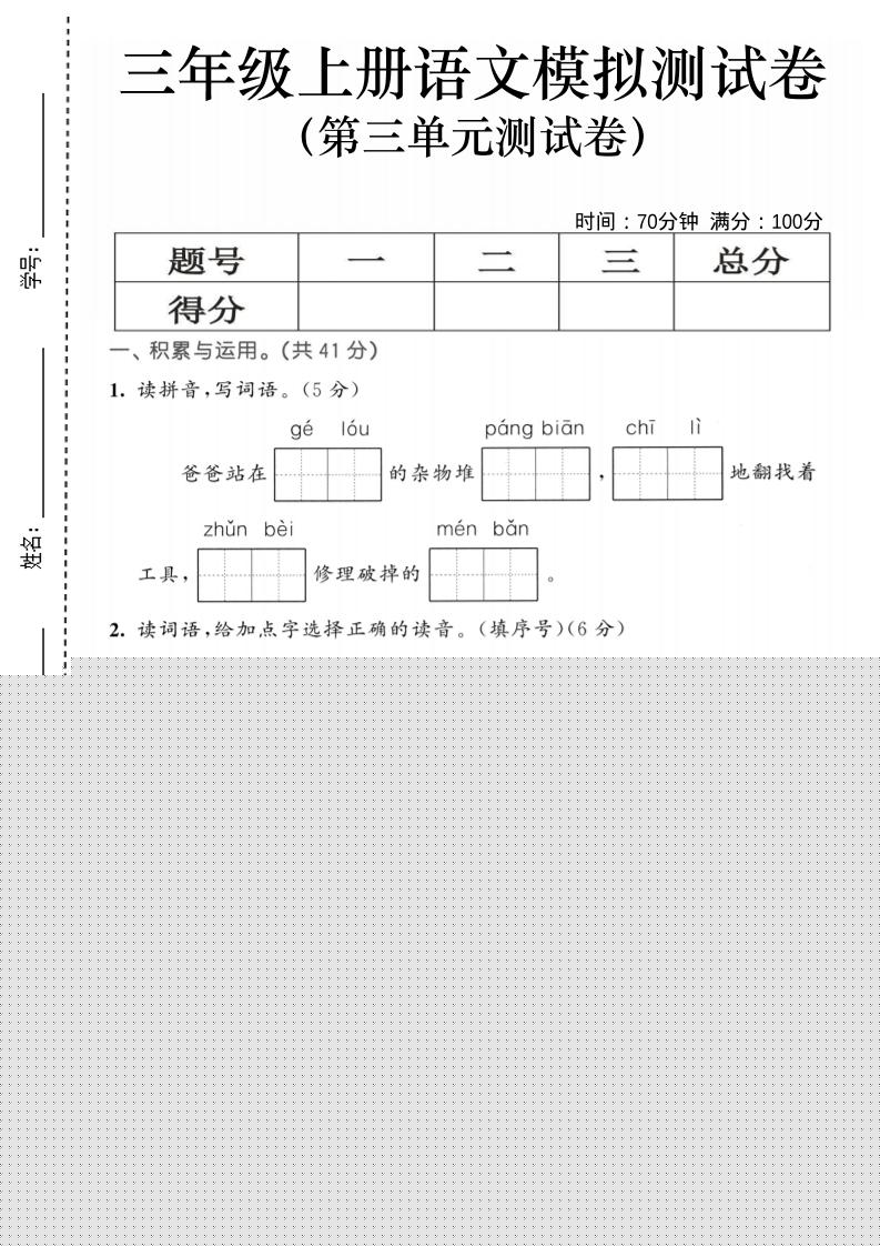 25三上语文第三单元模拟测试卷（含答案5页）-幼小初高学社