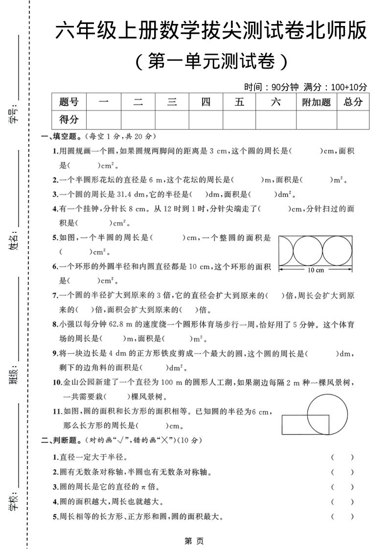 六年级上北师版数学第一单元测试卷1-幼小初高学社