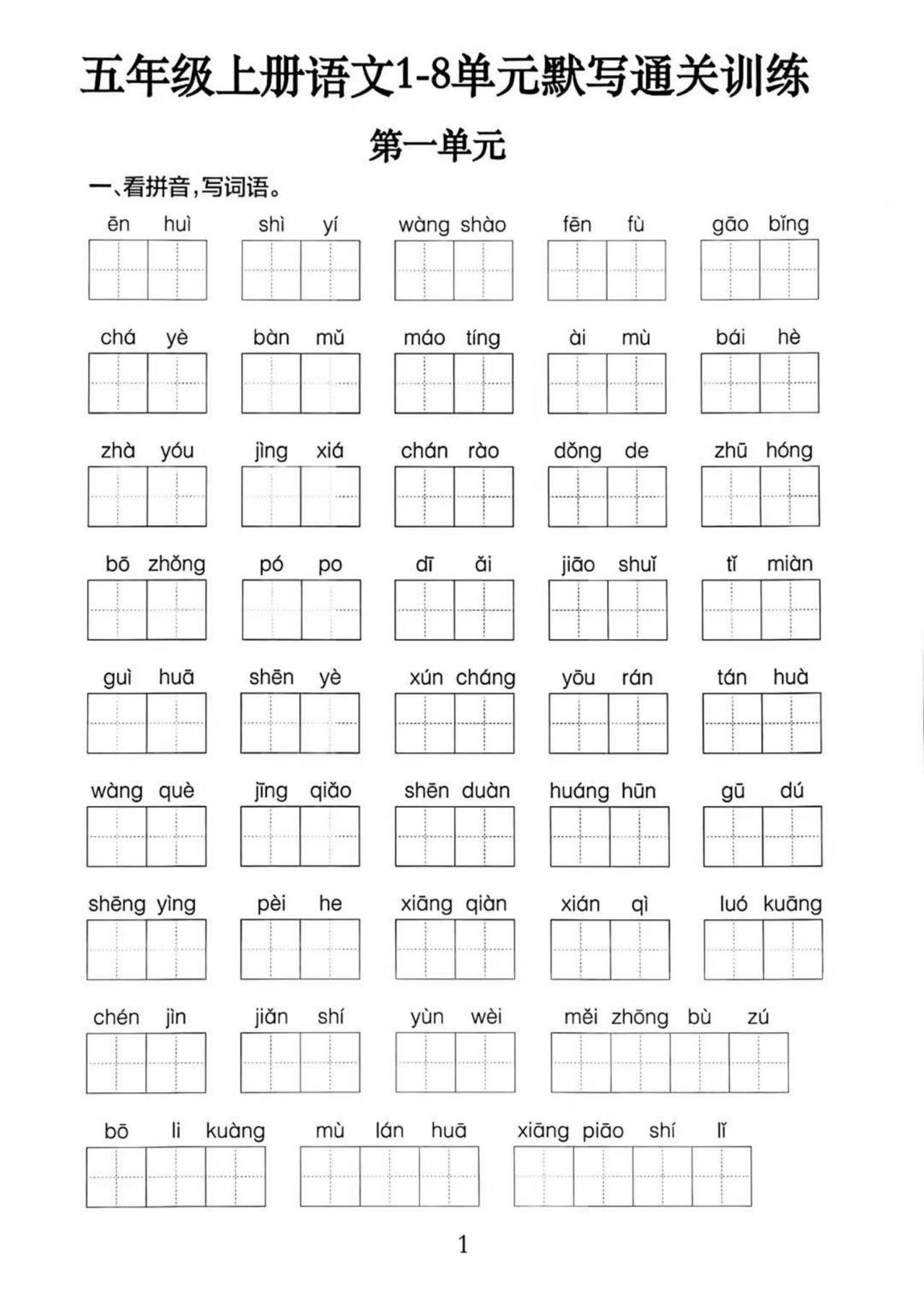 五上语文1-8单元默写通关训练（附答案19页）-幼小初高学社