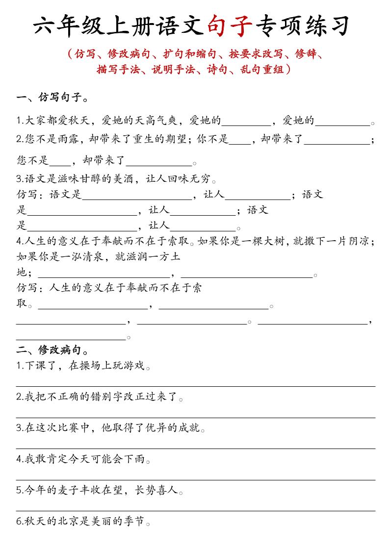 六上语文句子练习-幼小初高学社