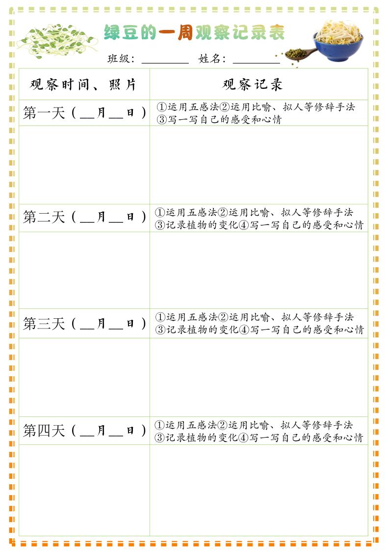 四上语文习作三：绿豆的一周观察日记1《写观察日记》9页-幼小初高学社