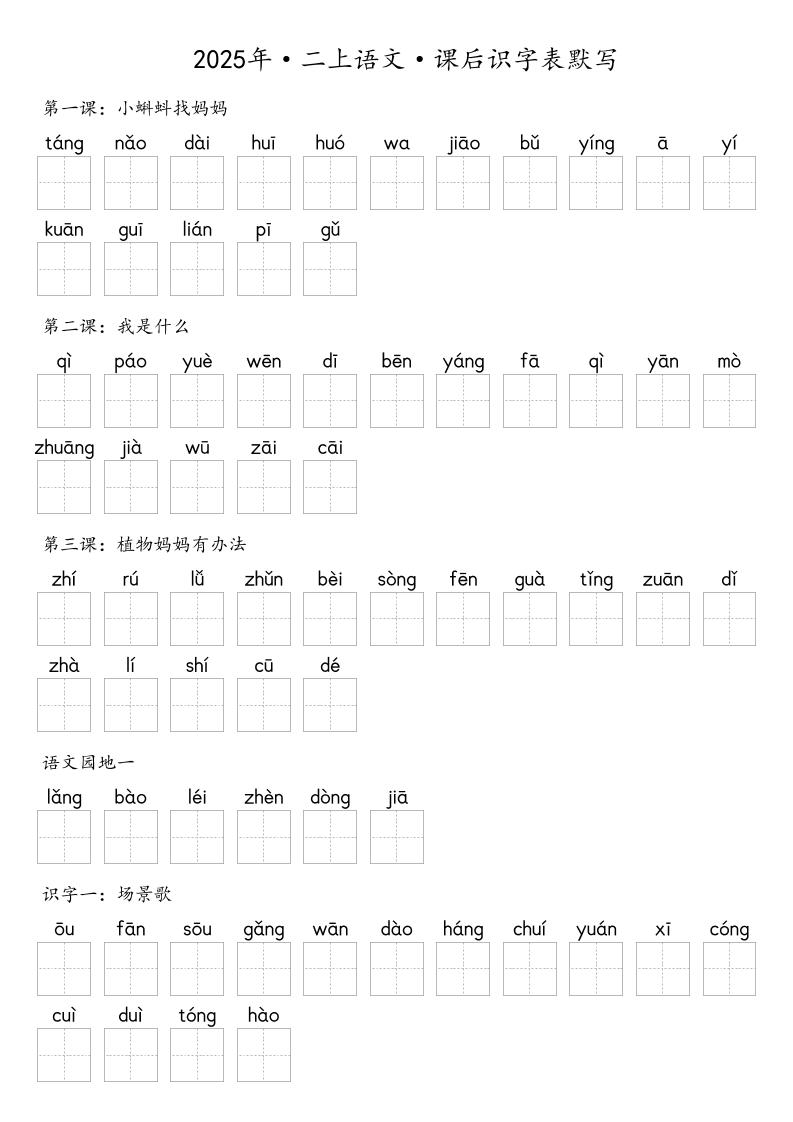 【默写-识字表】2025年二年级上册语文（含答案-幼小初高学社