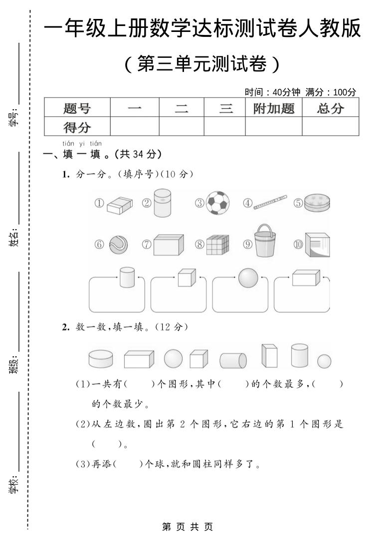 一年级上数学第三单元测试卷《人教版》-幼小初高学社
