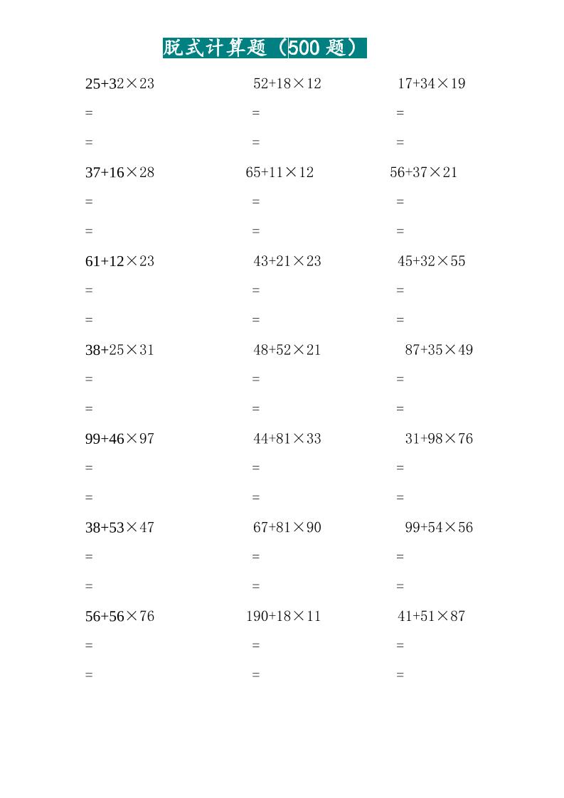 三年级上数学两位乘两位脱式计算题（500题）-幼小初高学社