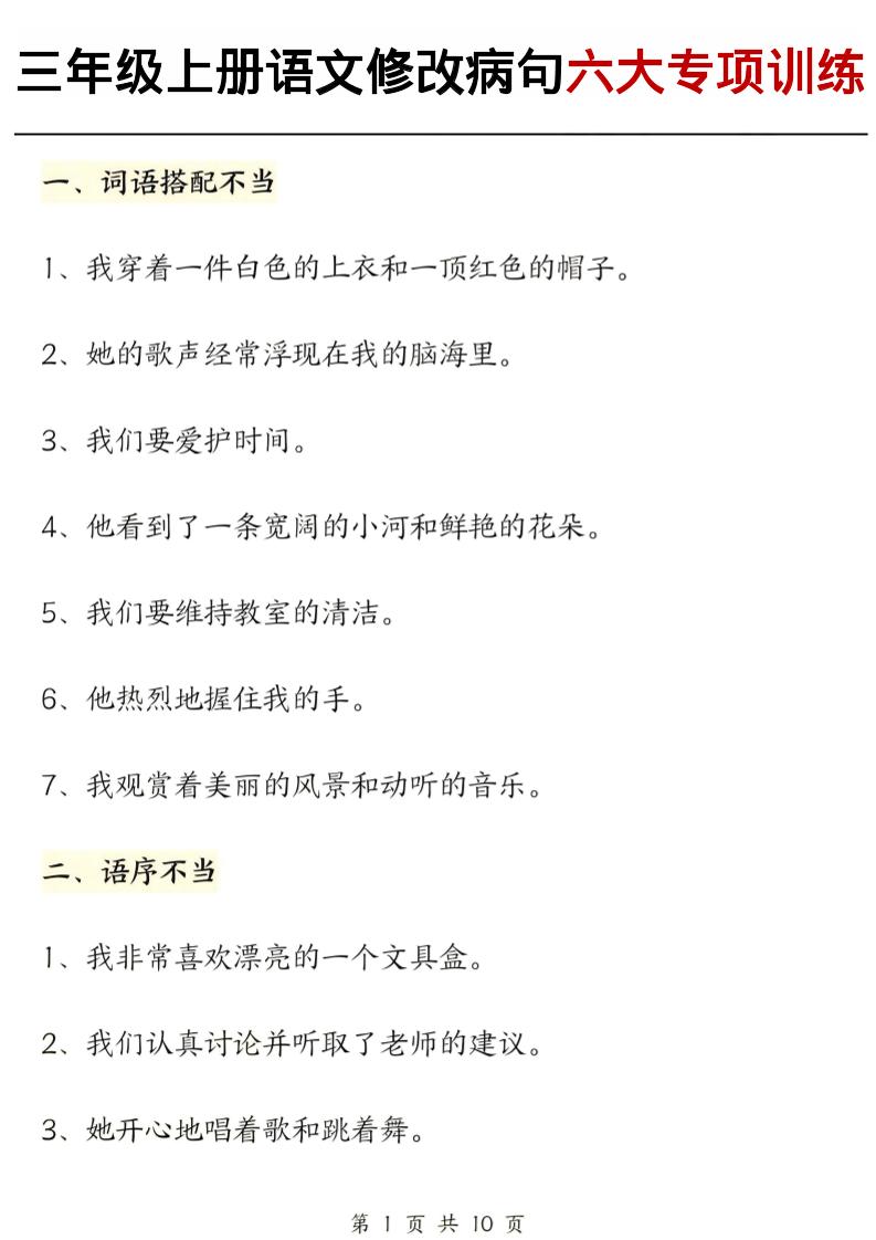 三上语文修改病句六大专项练习（含答案20页）-幼小初高学社