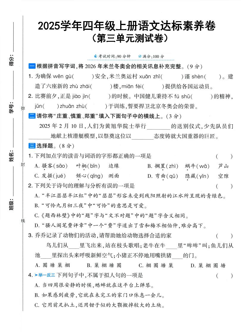 25学年四上语文第三单元达标素养卷（含答案5页）-幼小初高学社