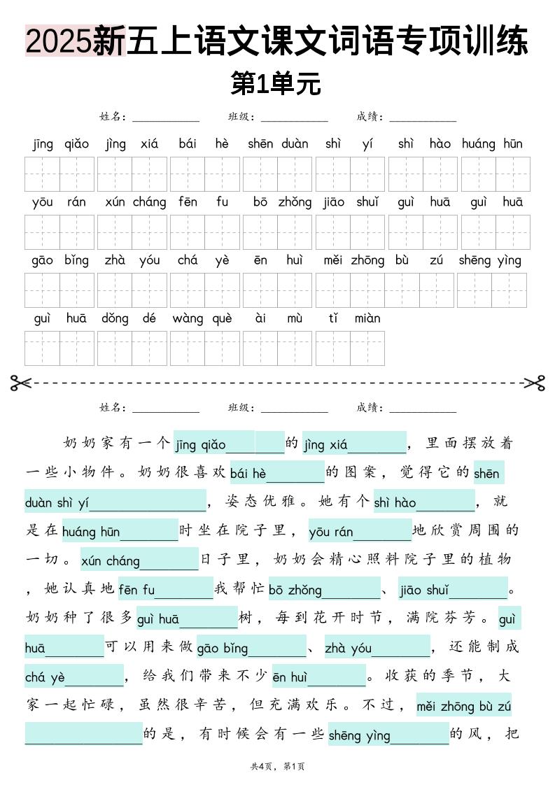 五上语文【2025新-1-8单元词语专项训练（看拼音写词语、情境词语默写）】-幼小初高学社