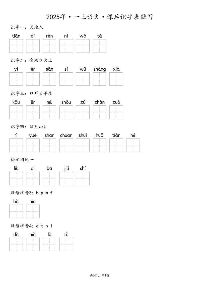 【默写-识字表】2025年一年级上册语文（含答案-幼小初高学社