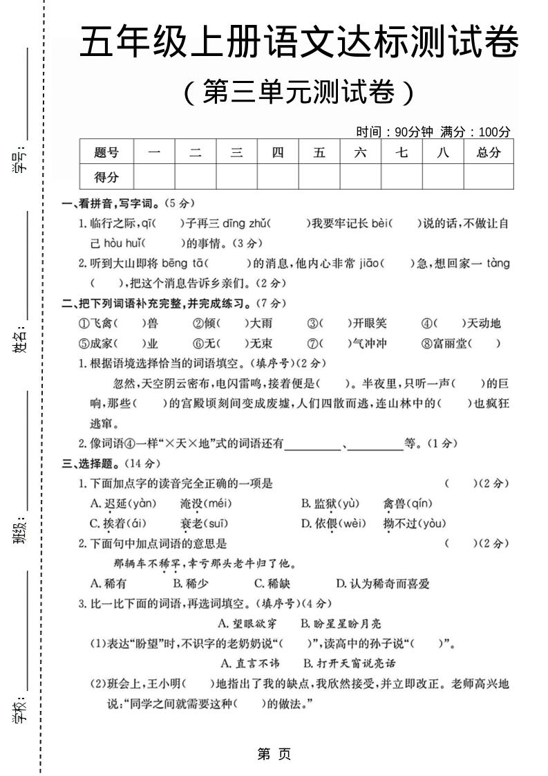 五年级上语文第三单元测试卷5-幼小初高学社