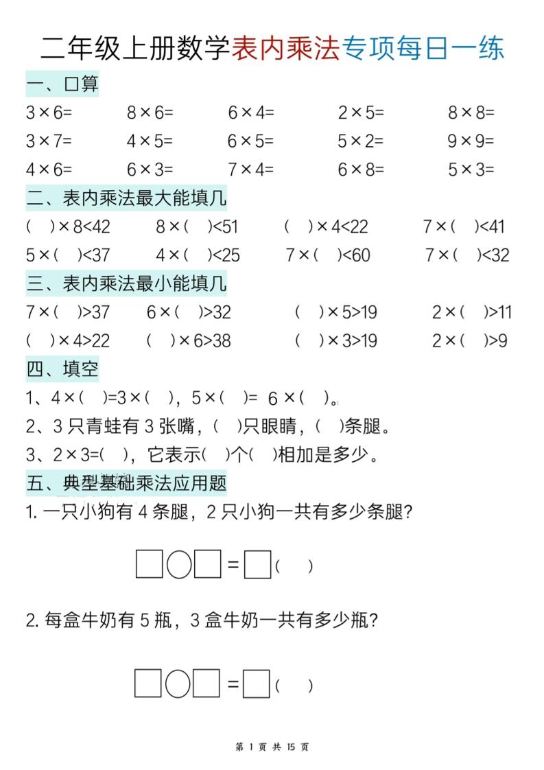 二上数学表内乘法综合小练笔15天-幼小初高学社
