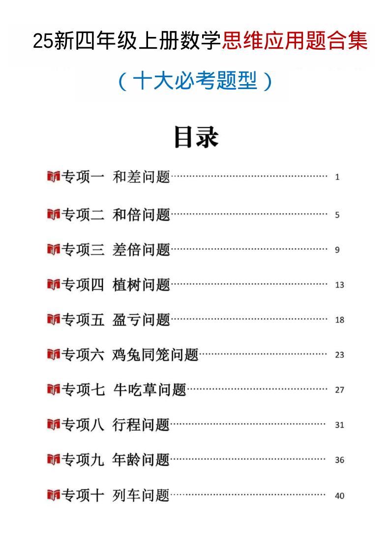 25新四上数学思维应用题十大必考题型训练合集（含答案54页）-幼小初高学社
