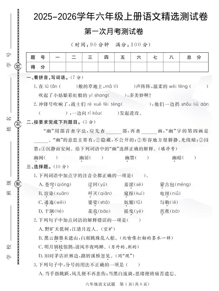 六上语文25秋月考检测卷(275)-幼小初高学社