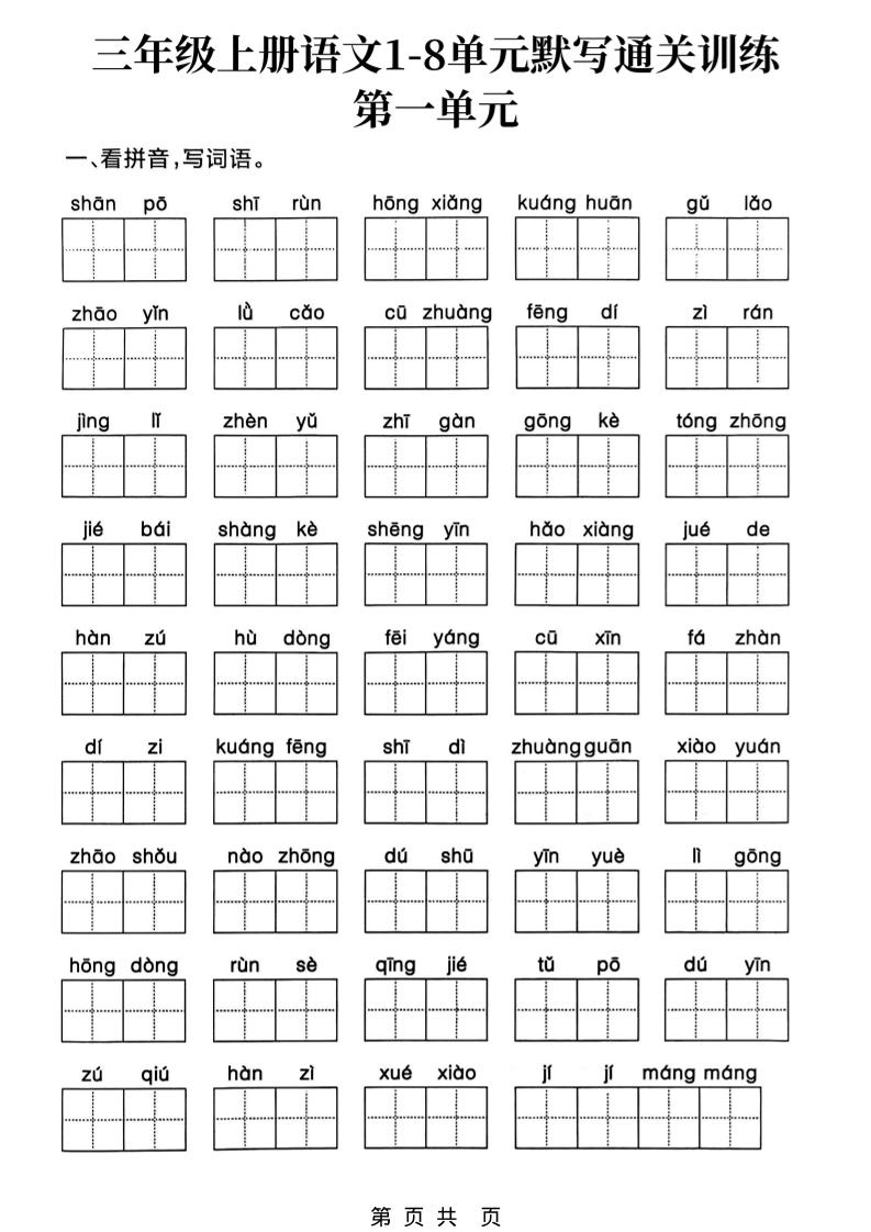 三上语文1-8单元默写通关训练-幼小初高学社