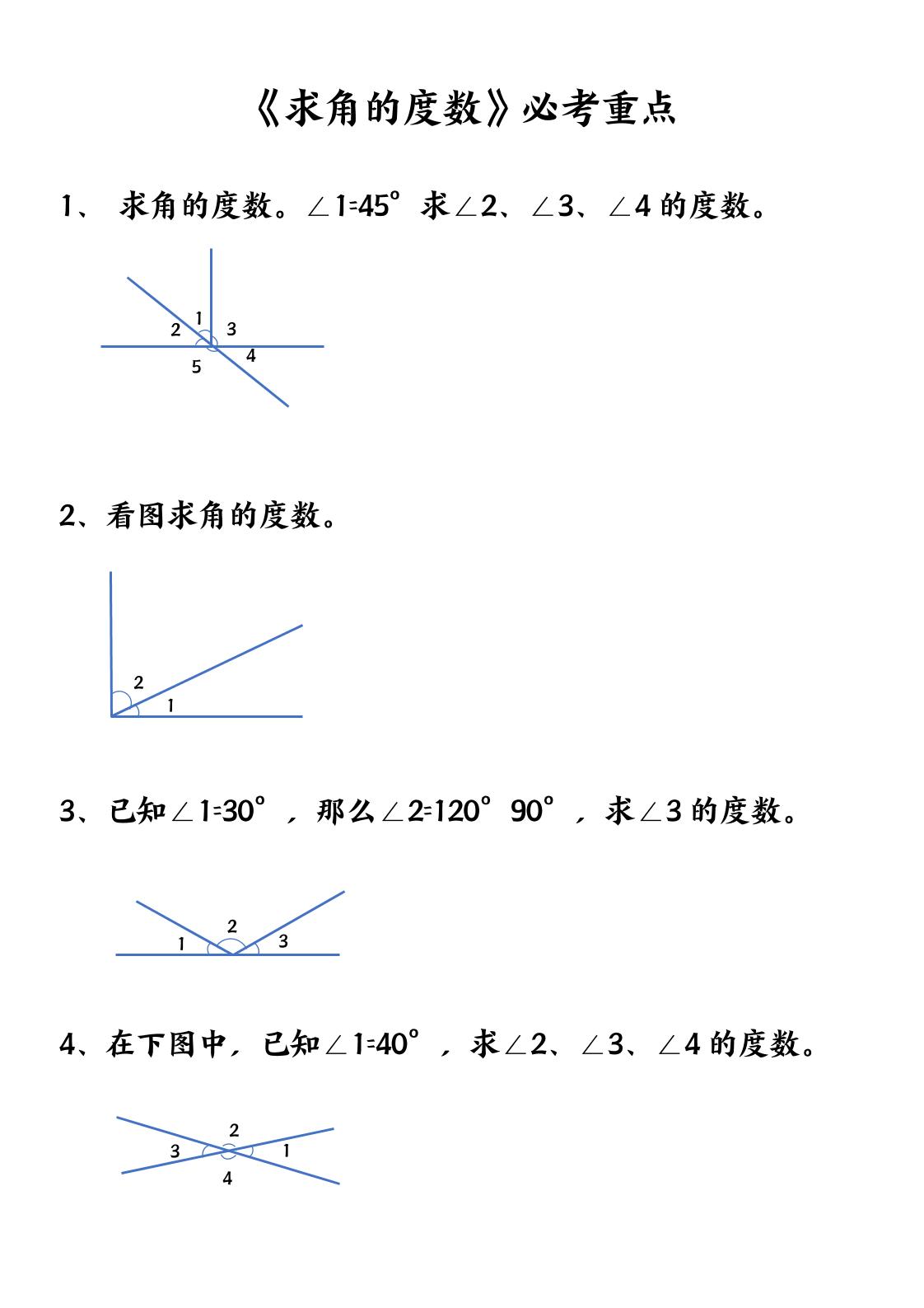 四上数学【求角的度数】必考重点空白版-幼小初高学社