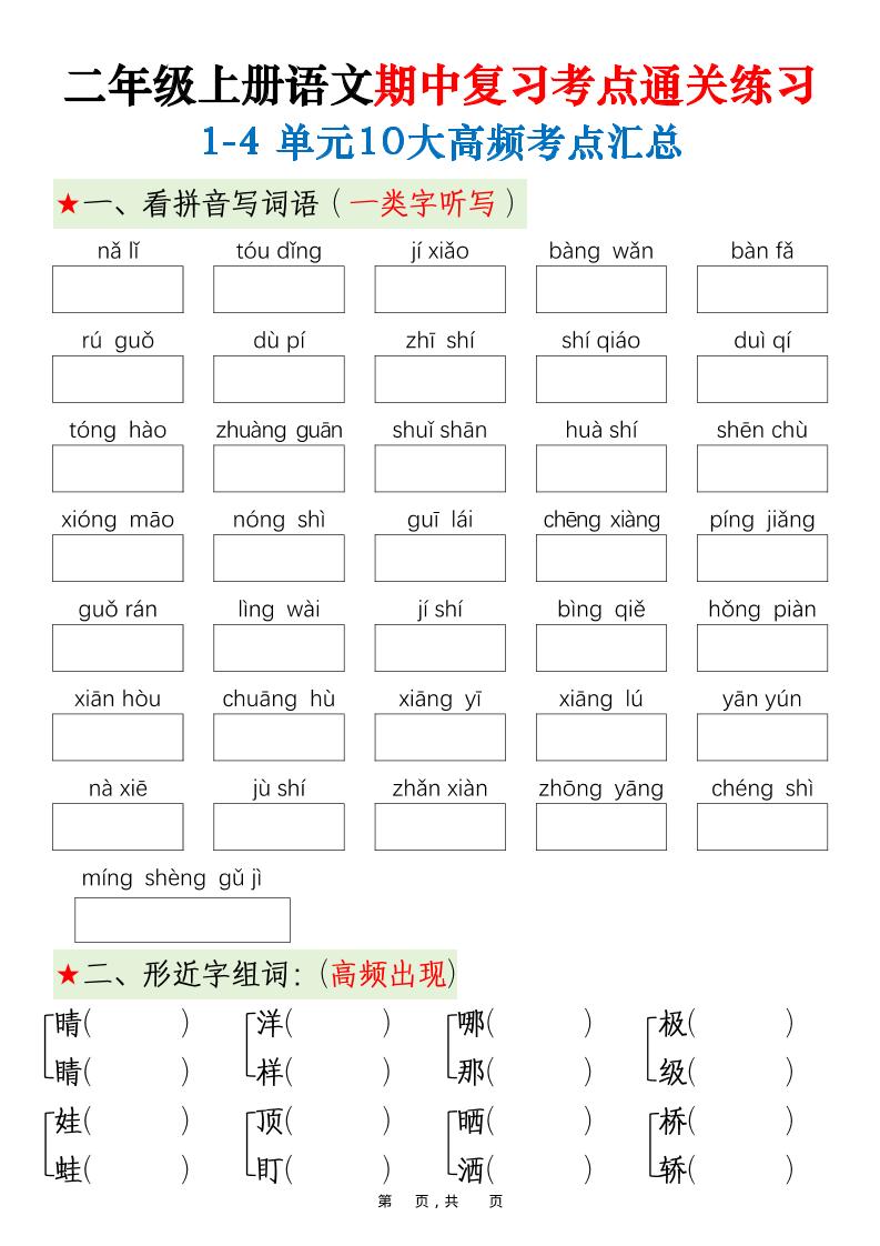 二上语文期中高频考点-幼小初高学社