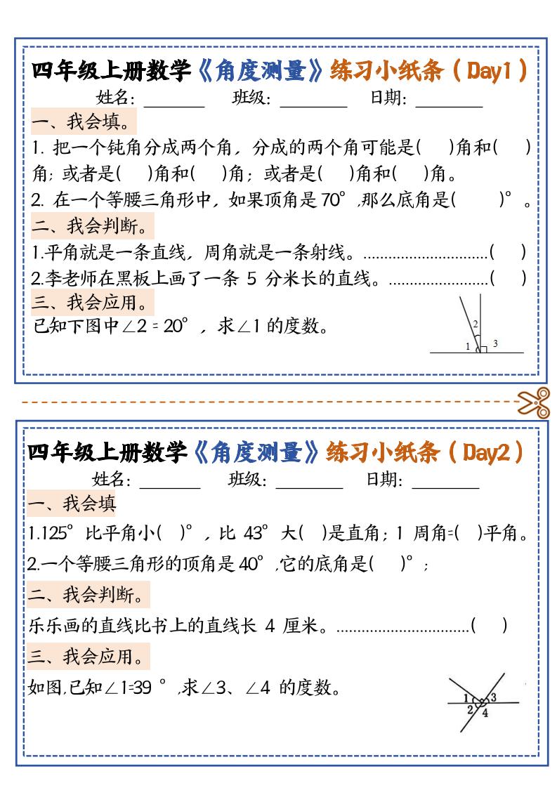 四上数学【角度测量复习小纸条】-幼小初高学社