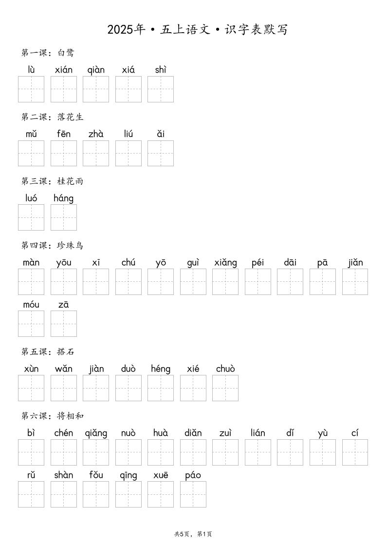 【默写-识字表】2025年五年级上册语文（含答案-幼小初高学社