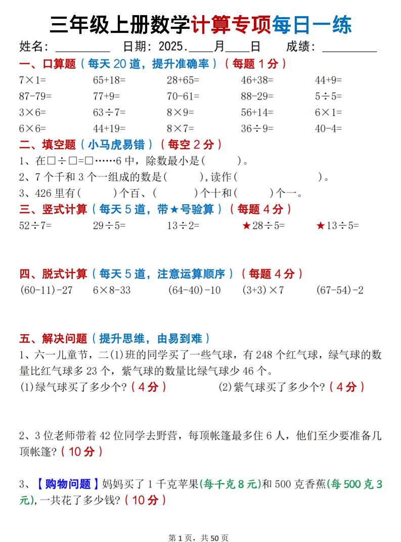 三上数学计算专项每日一练50天（口算填空竖式脱式解决问题思维题）50页-幼小初高学社