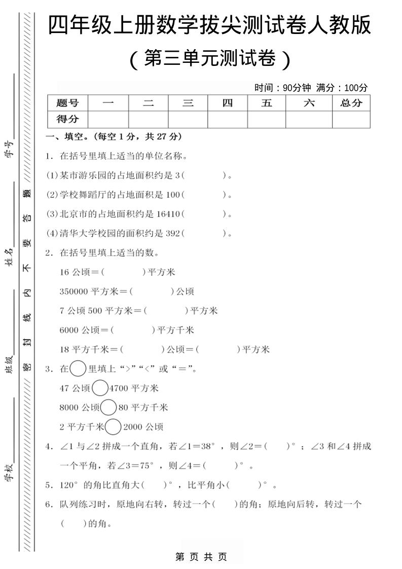 四年级上数学第三单元测试卷4《人教版》-幼小初高学社