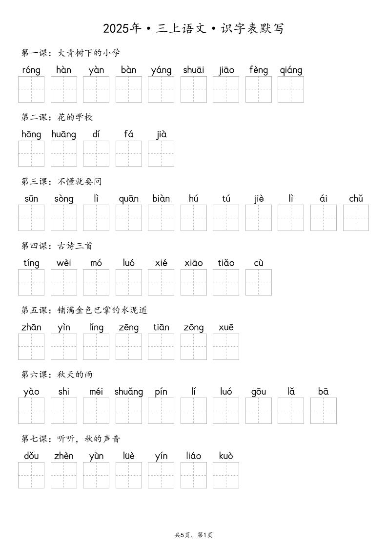 【默写-识字表】2025年三年级上册语文（含答案-幼小初高学社