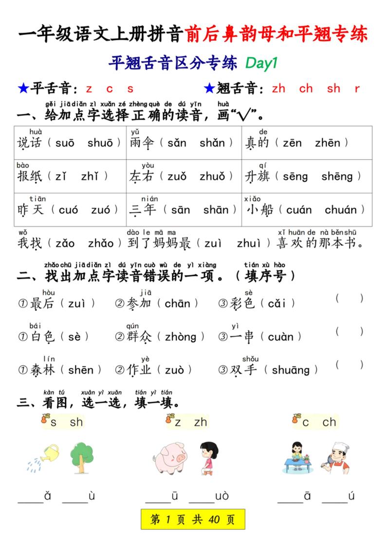 新一上语文拼音前后鼻韵母和平翘专练（含答案40页）-幼小初高学社