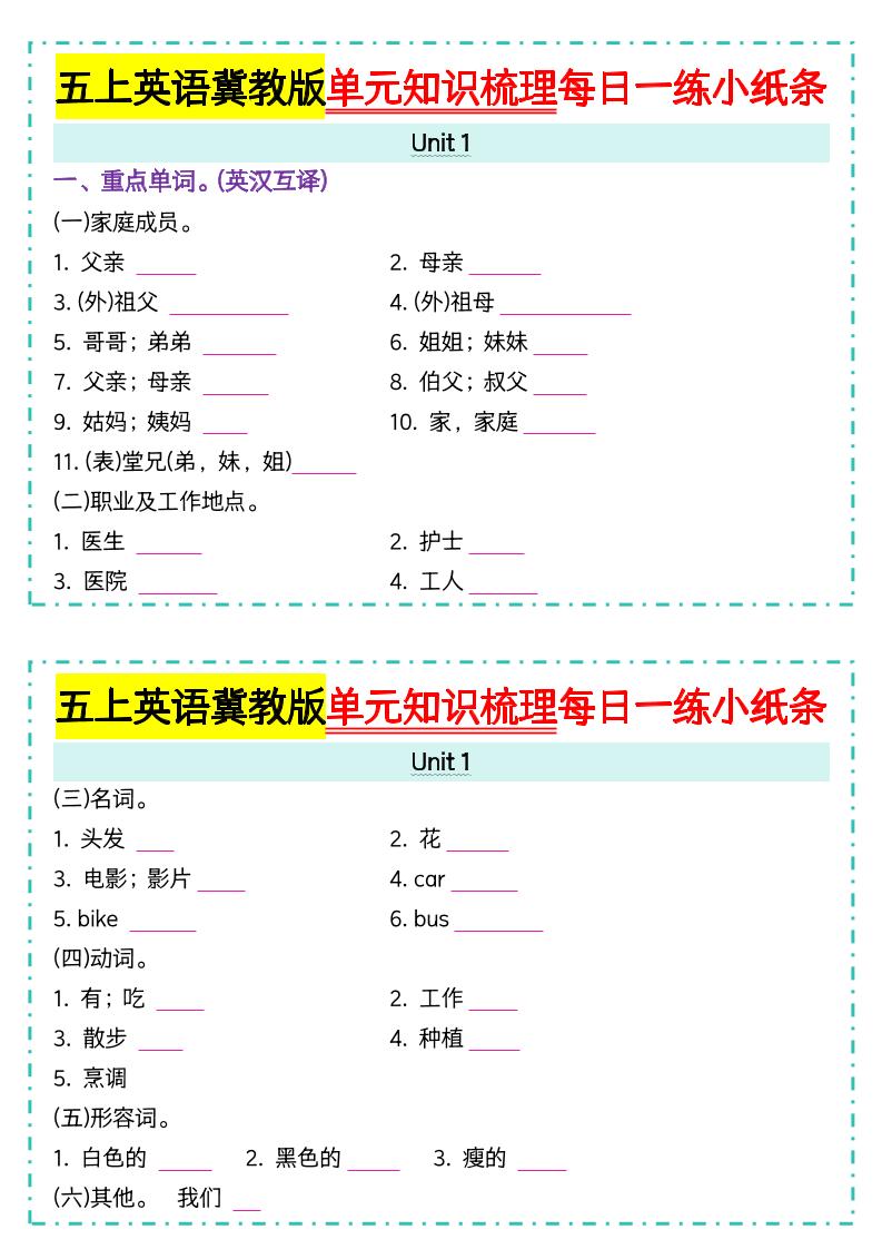 五上冀教版英语【单元知识梳理每日一练小纸条（空白）】-幼小初高学社