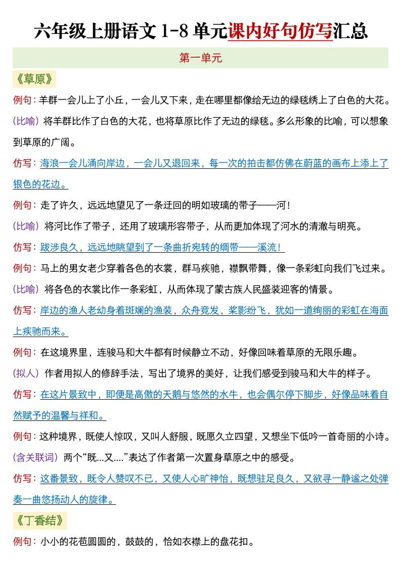 六年级上语文1-8单元课内好句仿写汇总-幼小初高学社