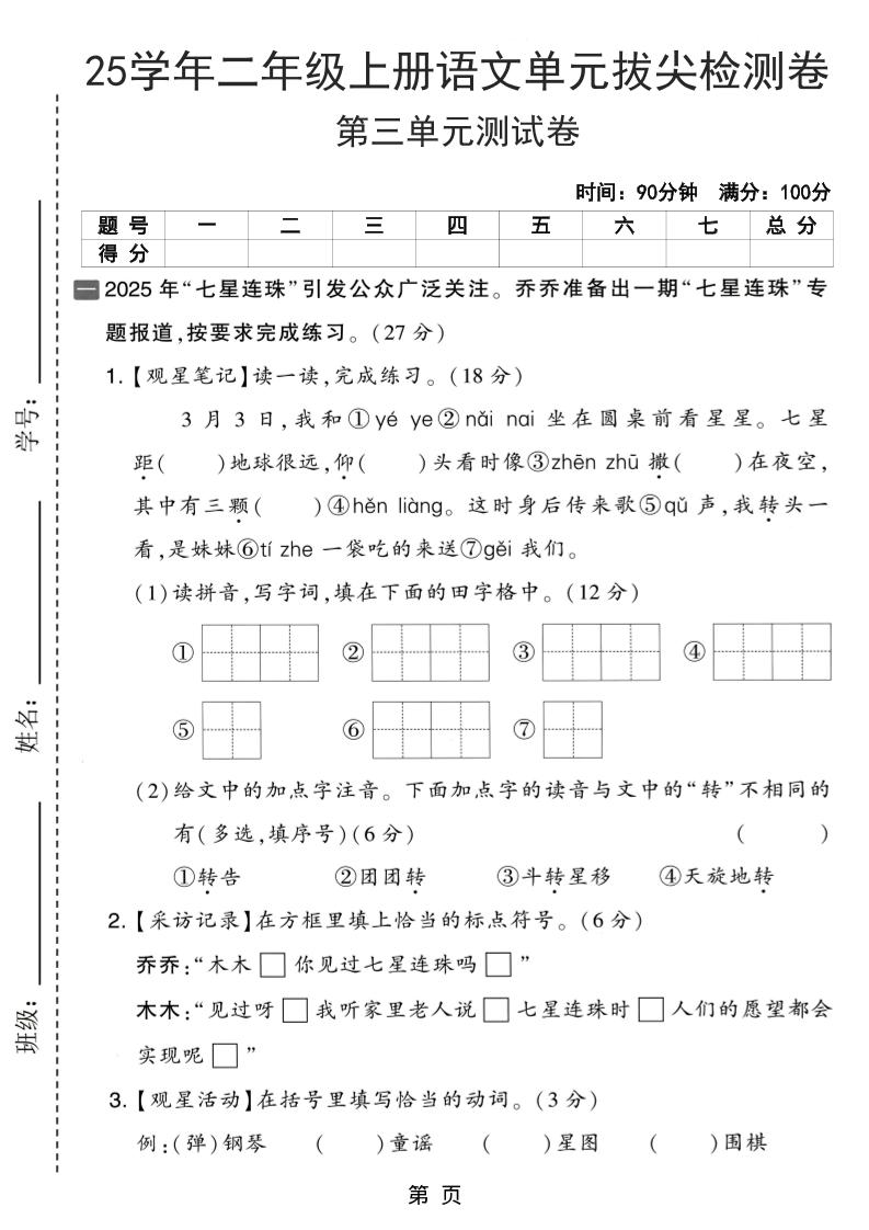 25学年二上语文第三单元拔尖检测卷（含答案5页）-幼小初高学社