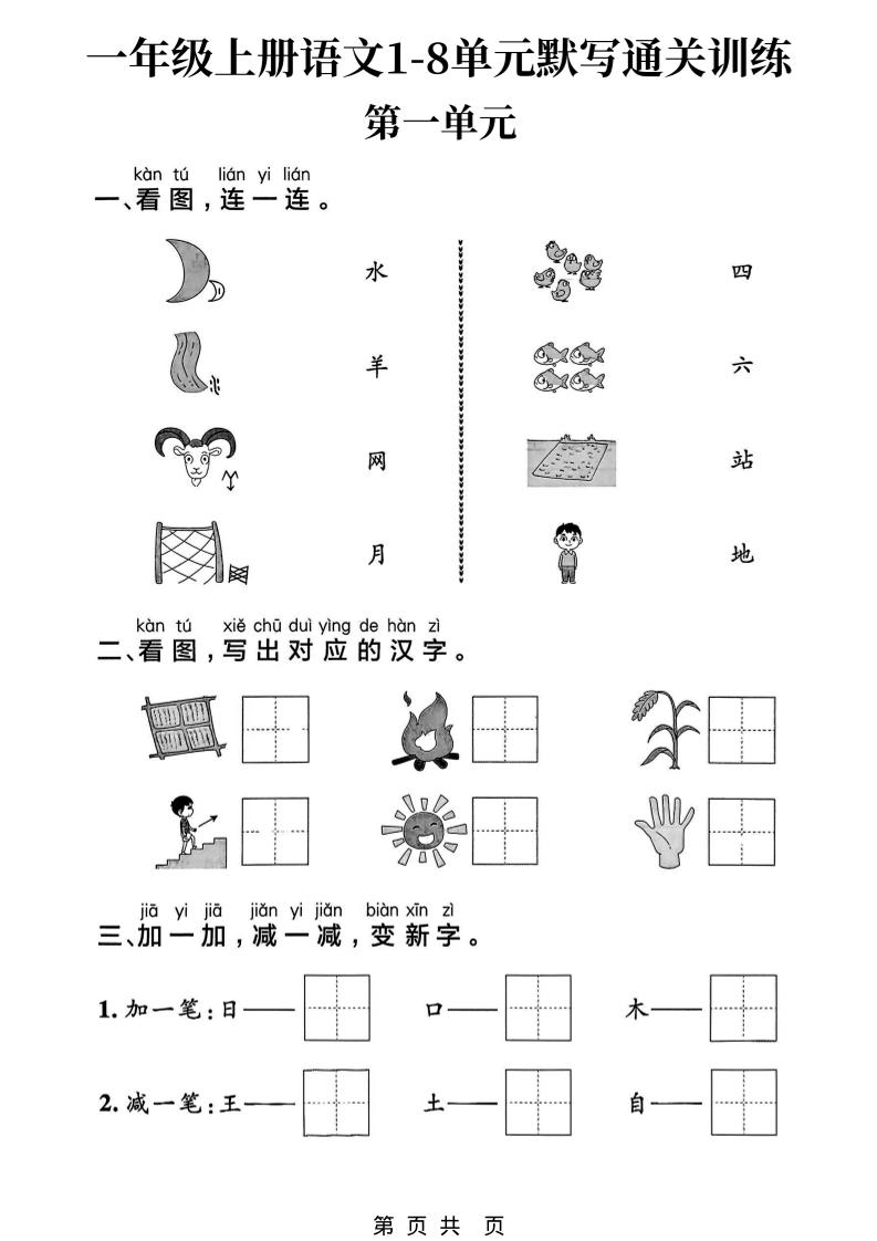 新一上语文1-8单元默写通关训练（16页）-幼小初高学社