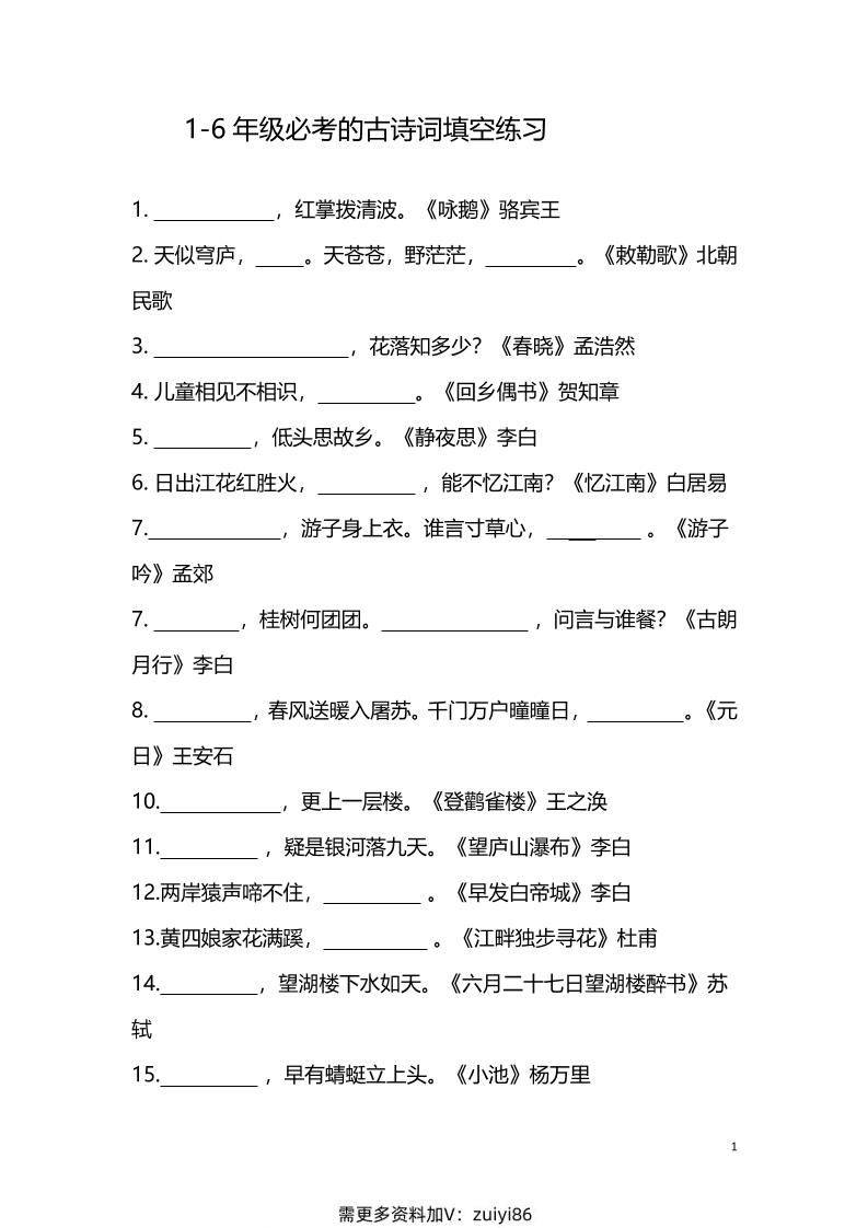 【1-6年级古诗词填空】1-6年级必考的古诗词填空练习（附答案）六上语文-幼小初高学社