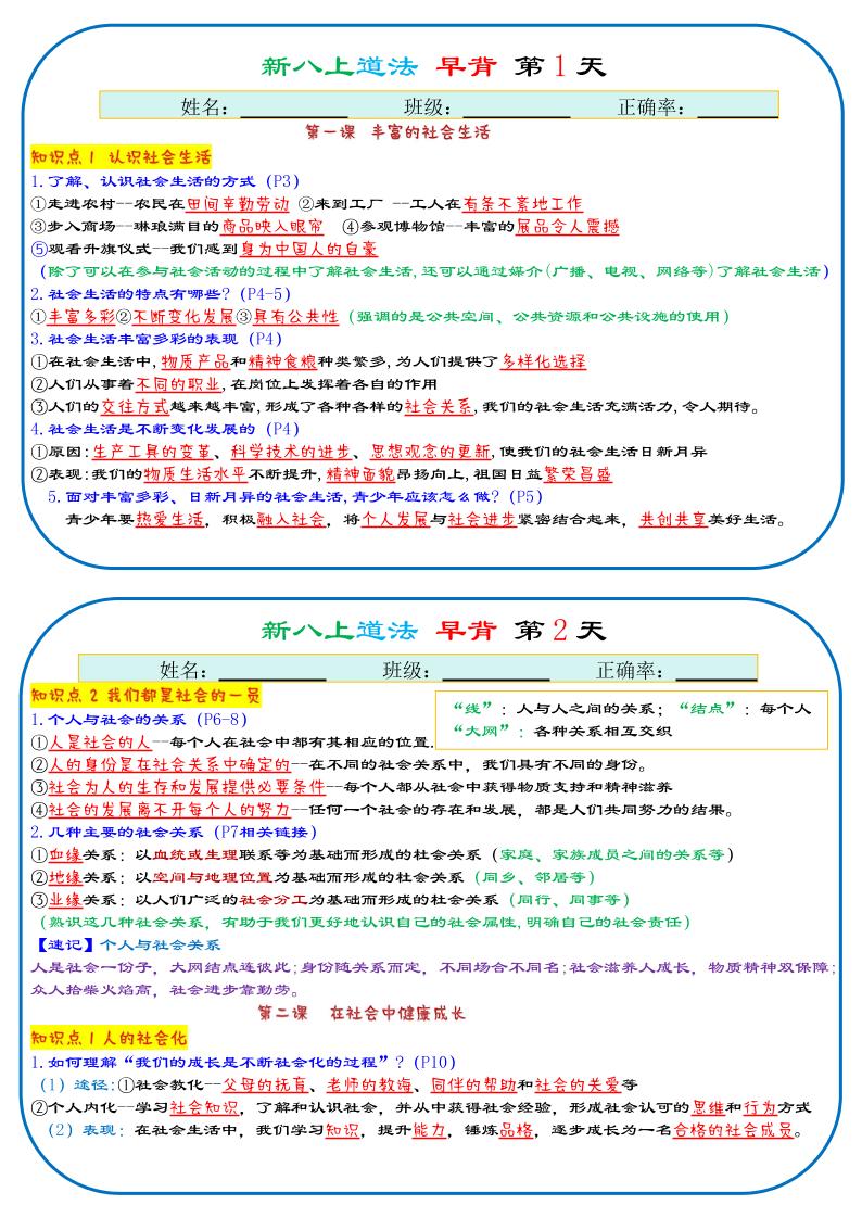 25秋新八上人教版道法早背晚默29天背诵版-幼小初高学社