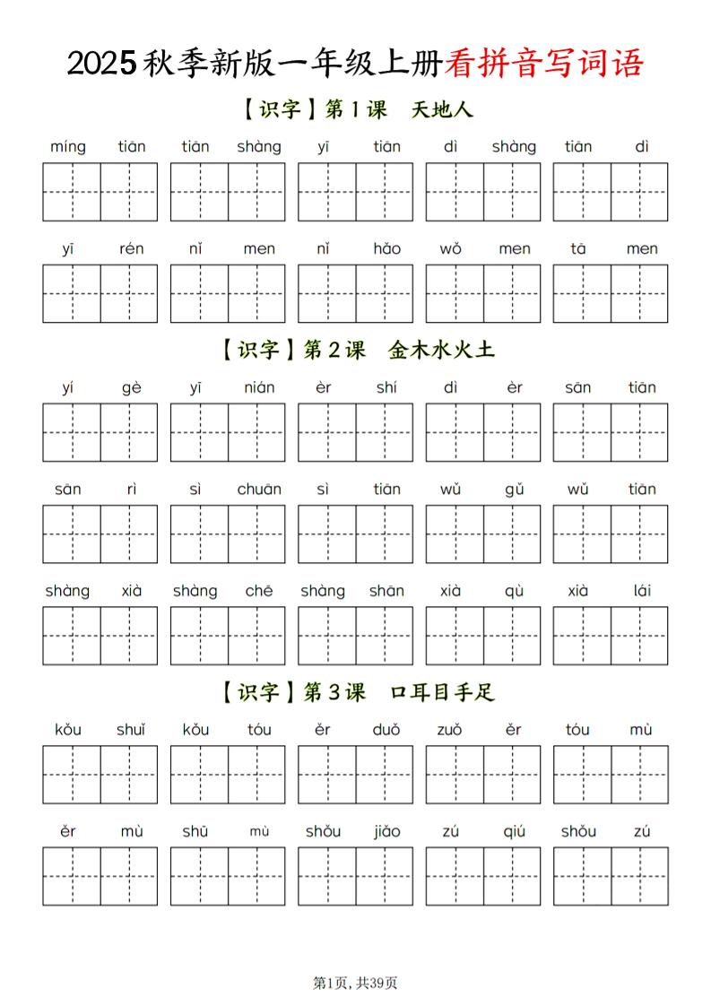 一年级上语文看拼音写词语-幼小初高学社