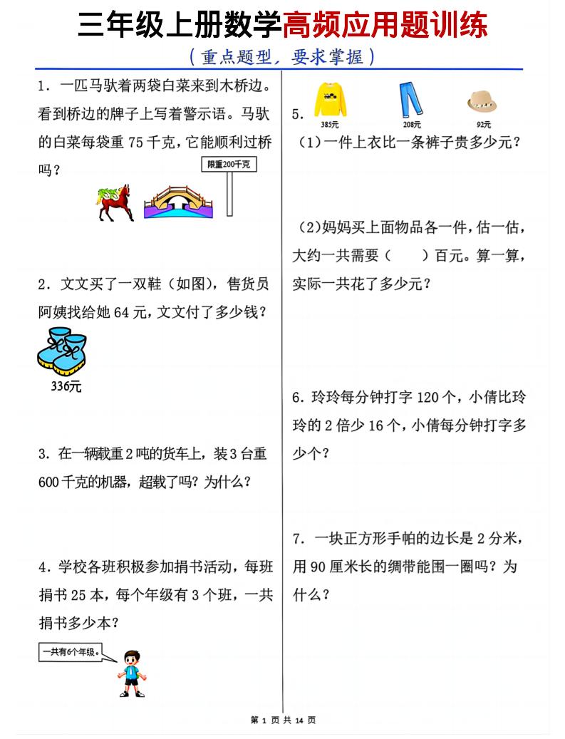 三上数学高频应用题训练（重点题型）含答案14页-幼小初高学社
