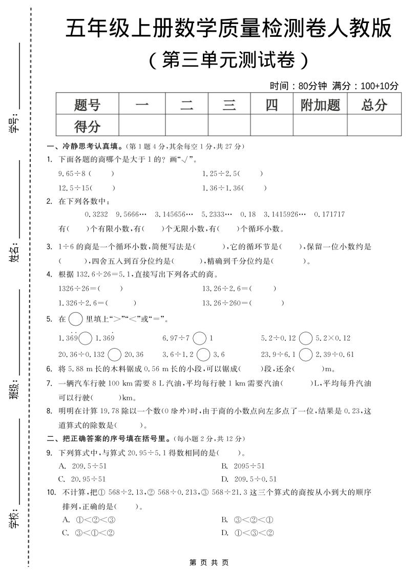 五年级上数学第三单元测试卷《人教版》-幼小初高学社