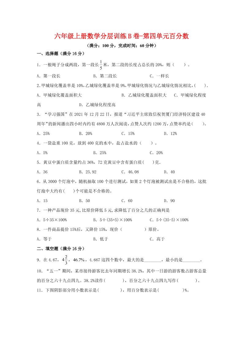 六年级上北师版数学第四单元百分数单元测试B卷-幼小初高学社