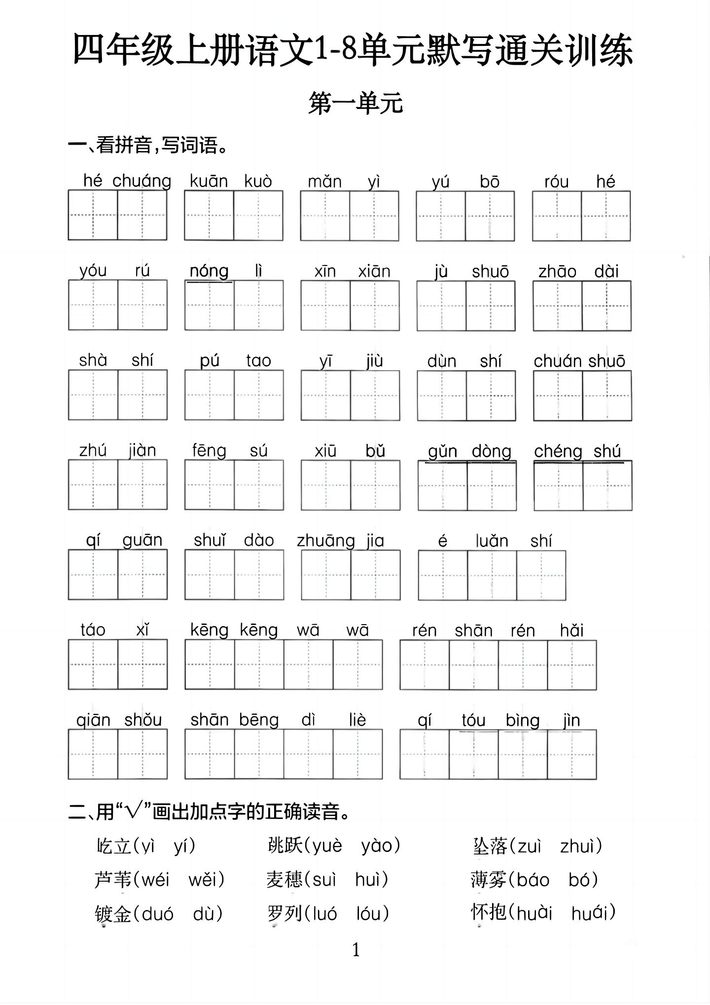 四上语文1-8单元默写通关训练（含答案20页）-幼小初高学社