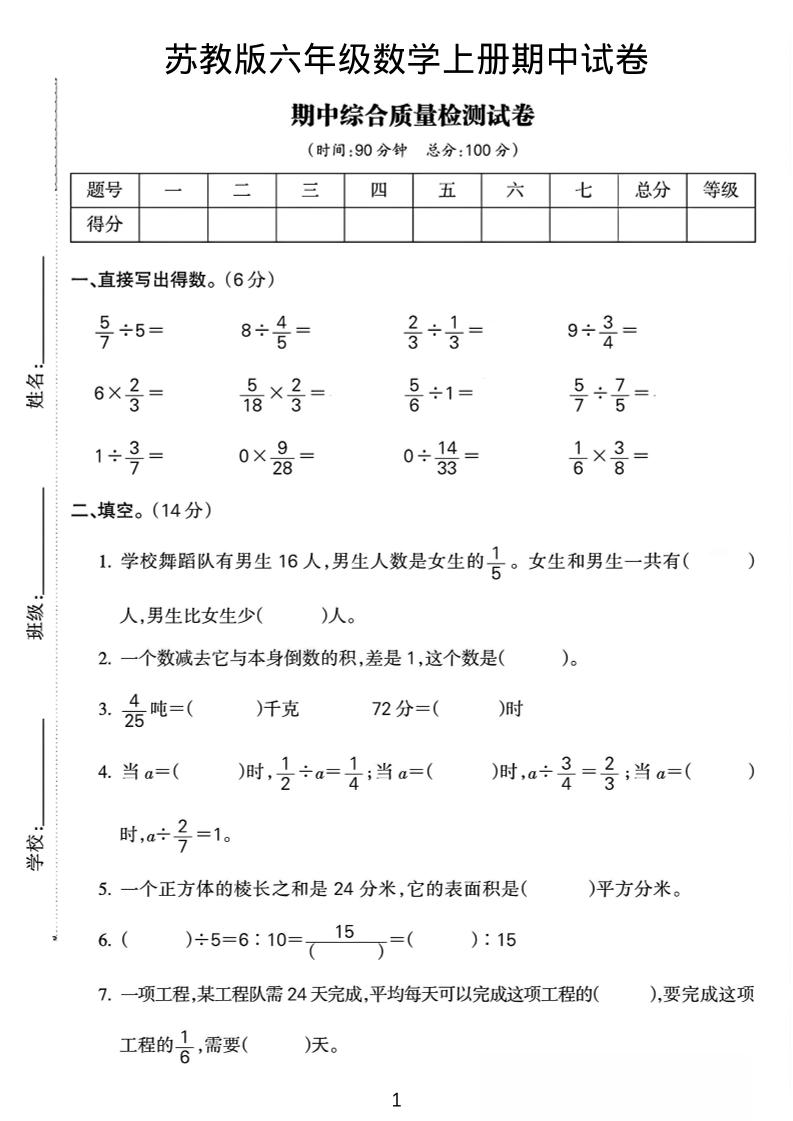 六年级上数学期中质量检测试卷《苏教版》-幼小初高学社