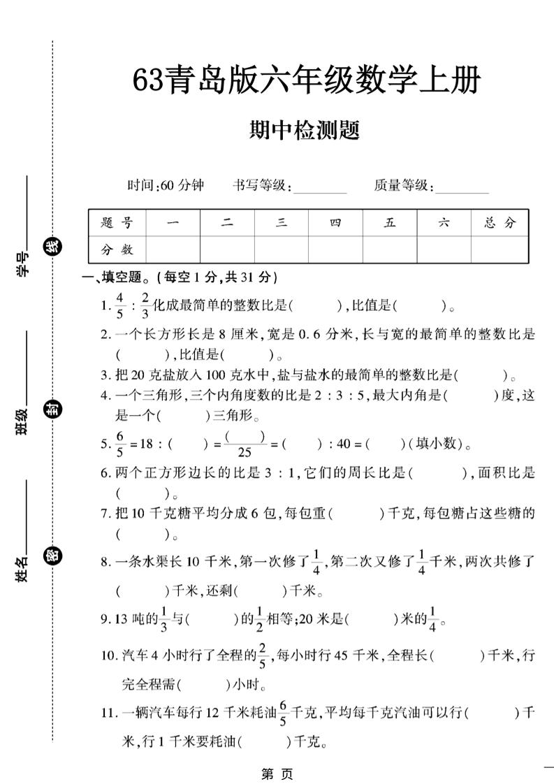 六上数学【青岛63期中试卷】-幼小初高学社
